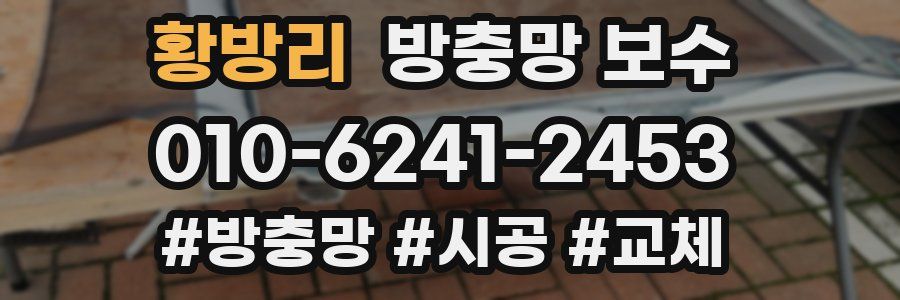 황방리 방충망 보수