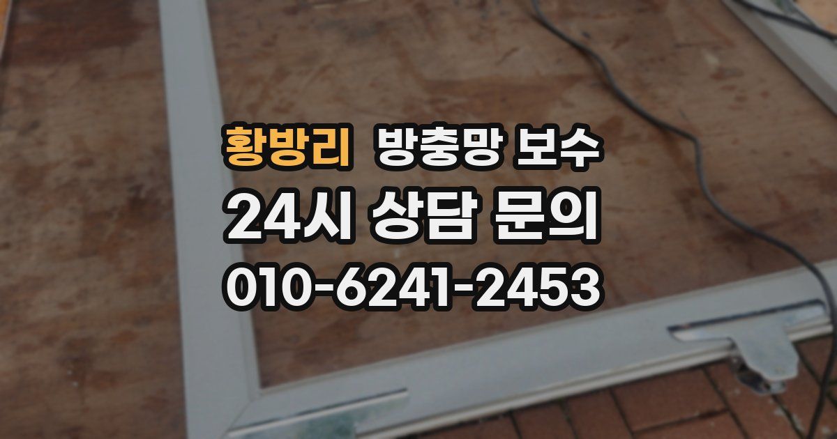 황방리 방충망 보수