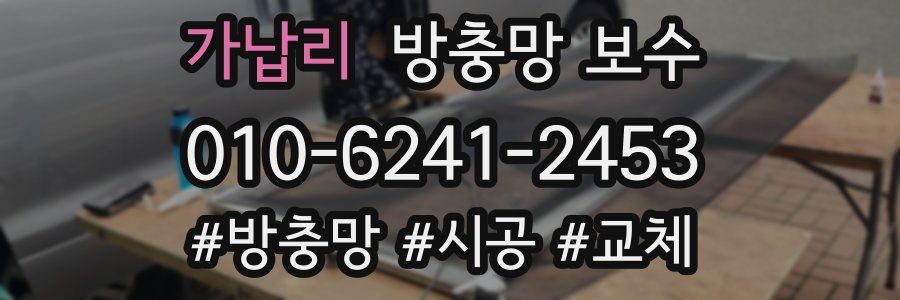 가납리 방충망 보수