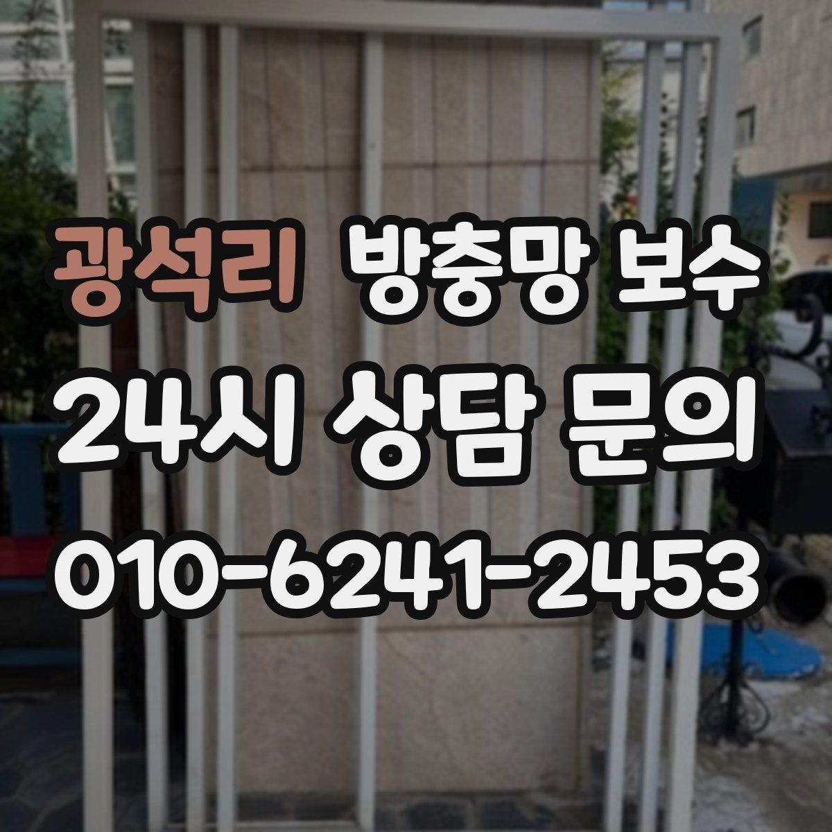 광석리 방충망 보수