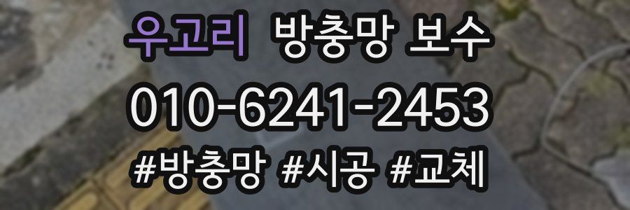 우고리 방충망 보수