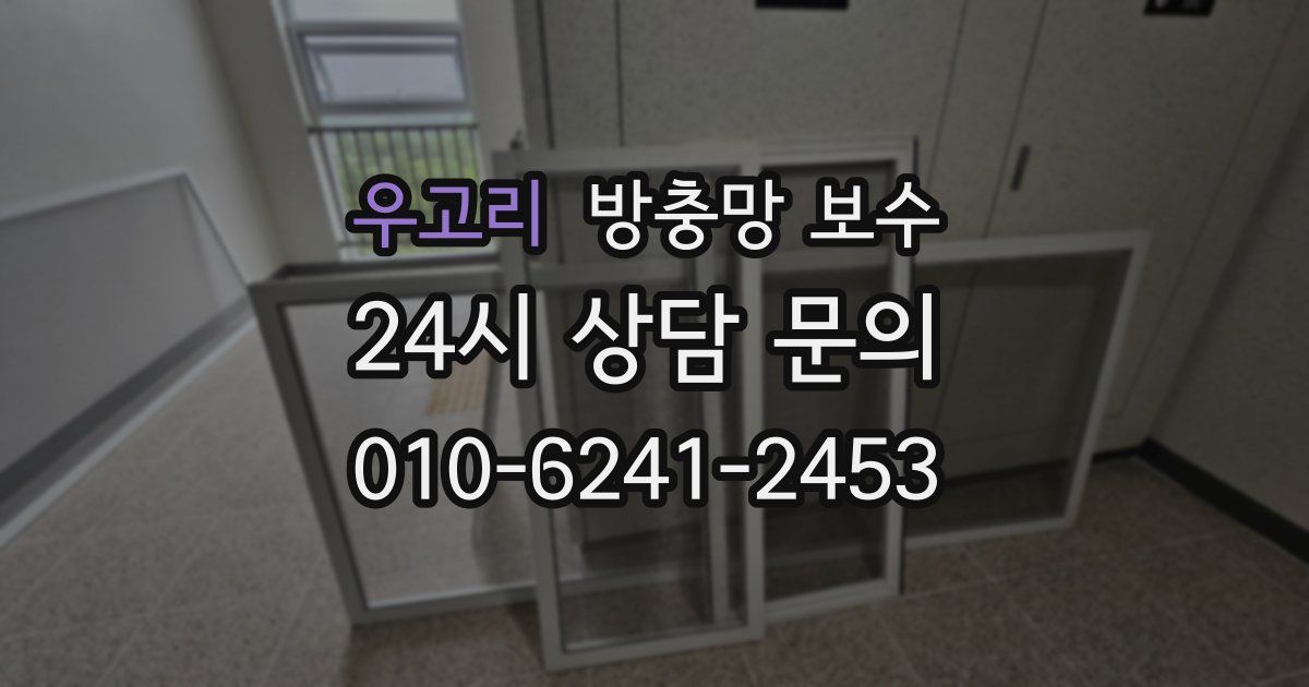 우고리 방충망 보수