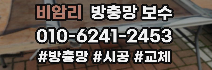 비암리 방충망 보수