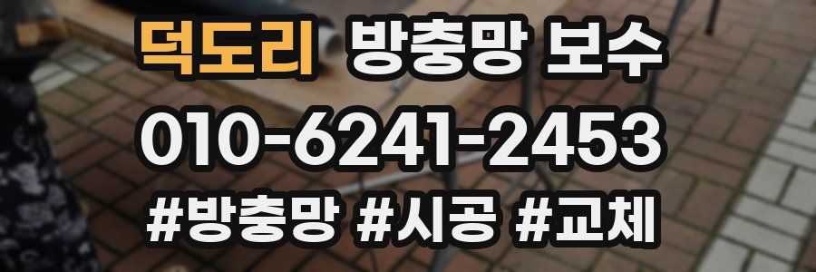 덕도리 방충망 보수