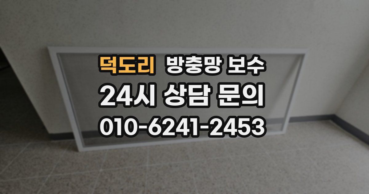 덕도리 방충망 보수