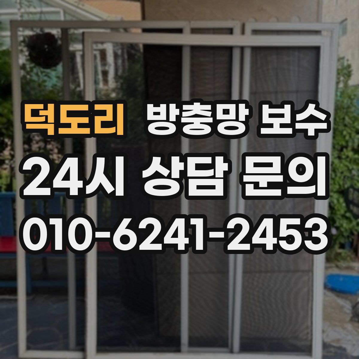 덕도리 방충망 보수
