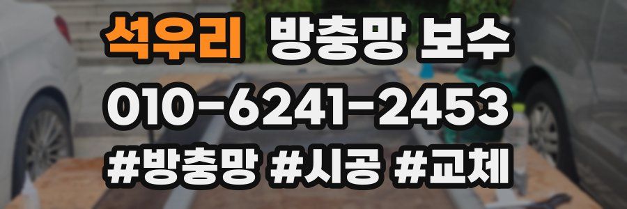 석우리 방충망 보수