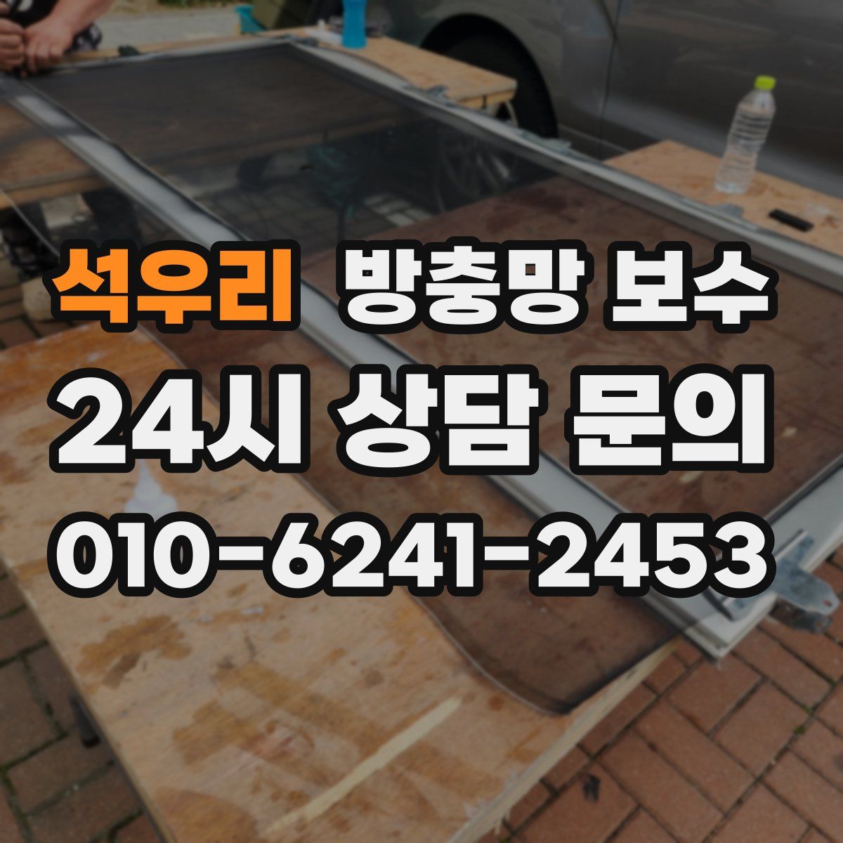 석우리 방충망 보수