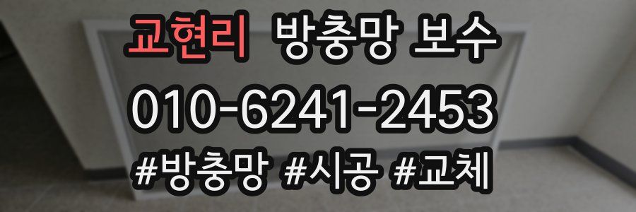 교현리 방충망 보수