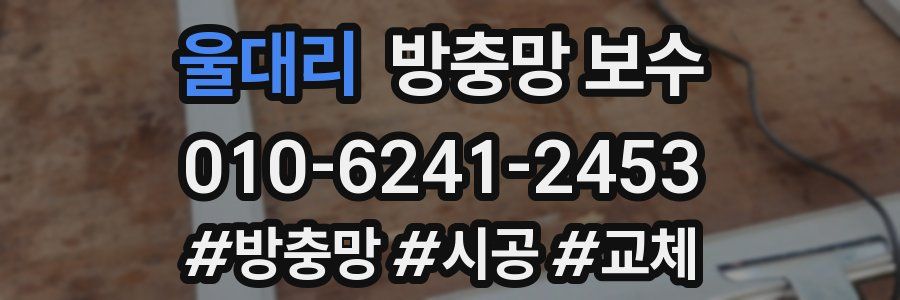 울대리 방충망 보수