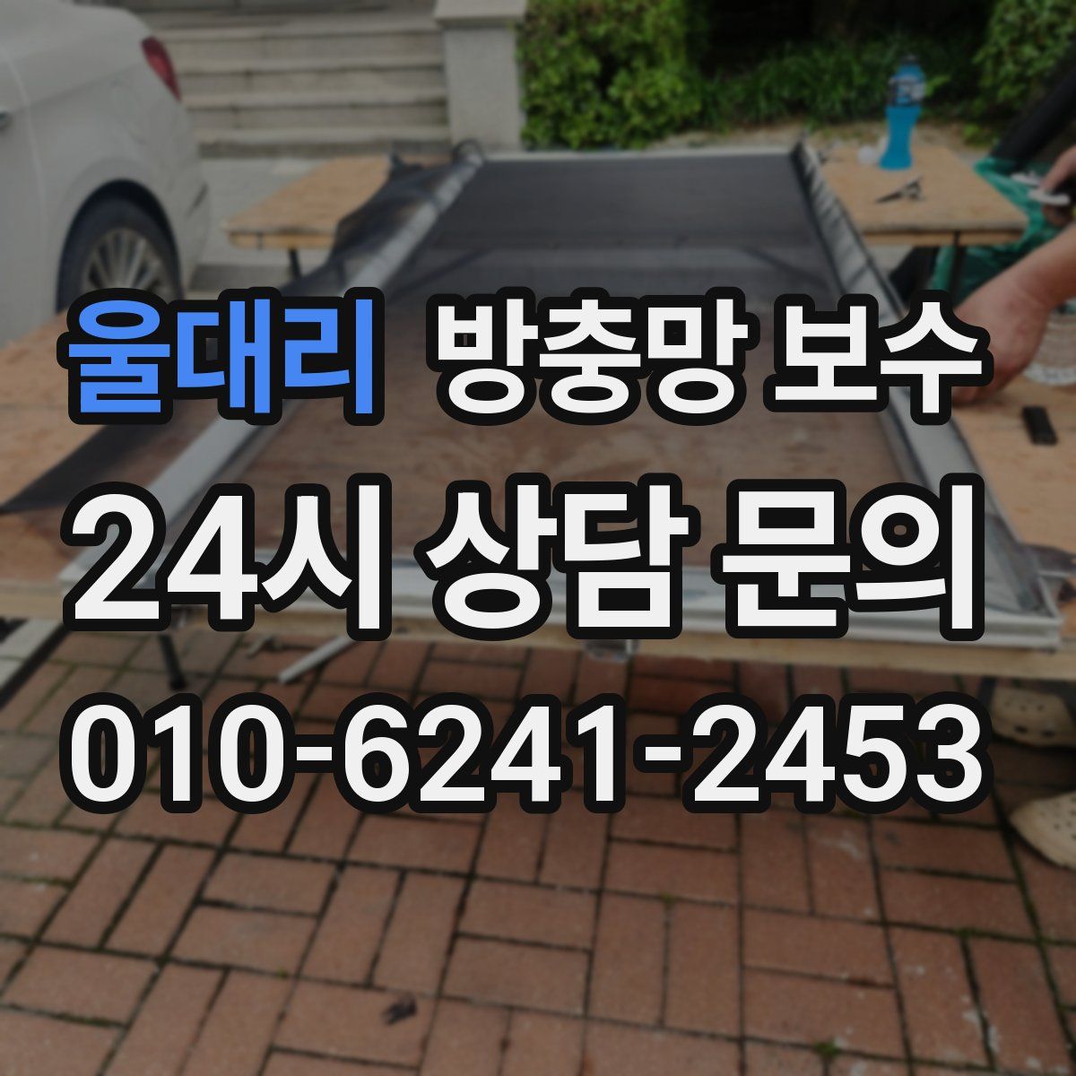 울대리 방충망 보수