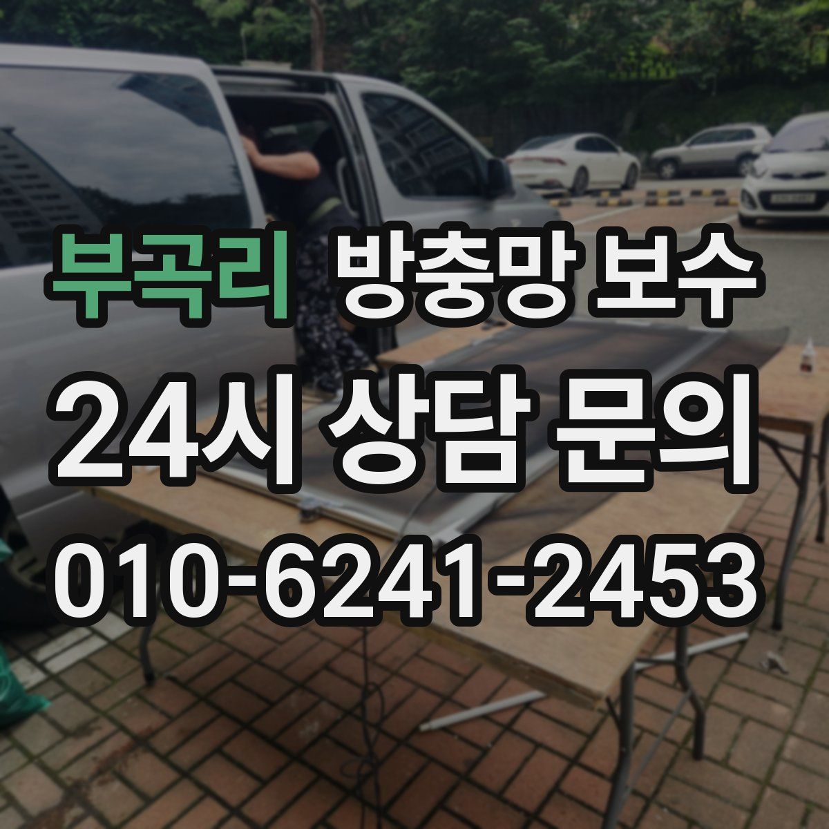 부곡리 방충망 보수