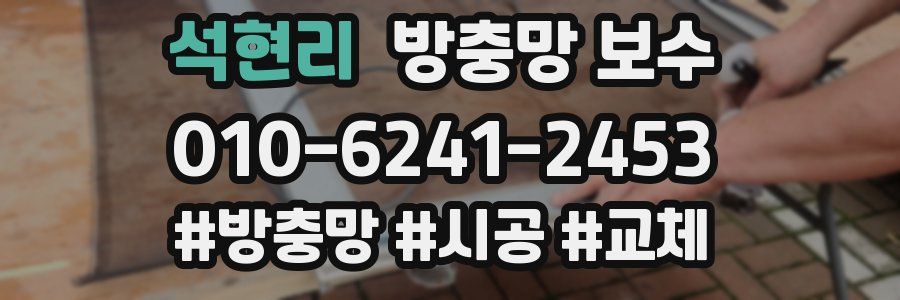 석현리 방충망 보수