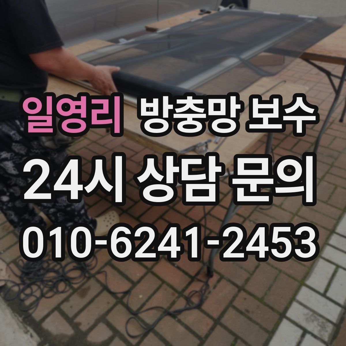 일영리 방충망 보수