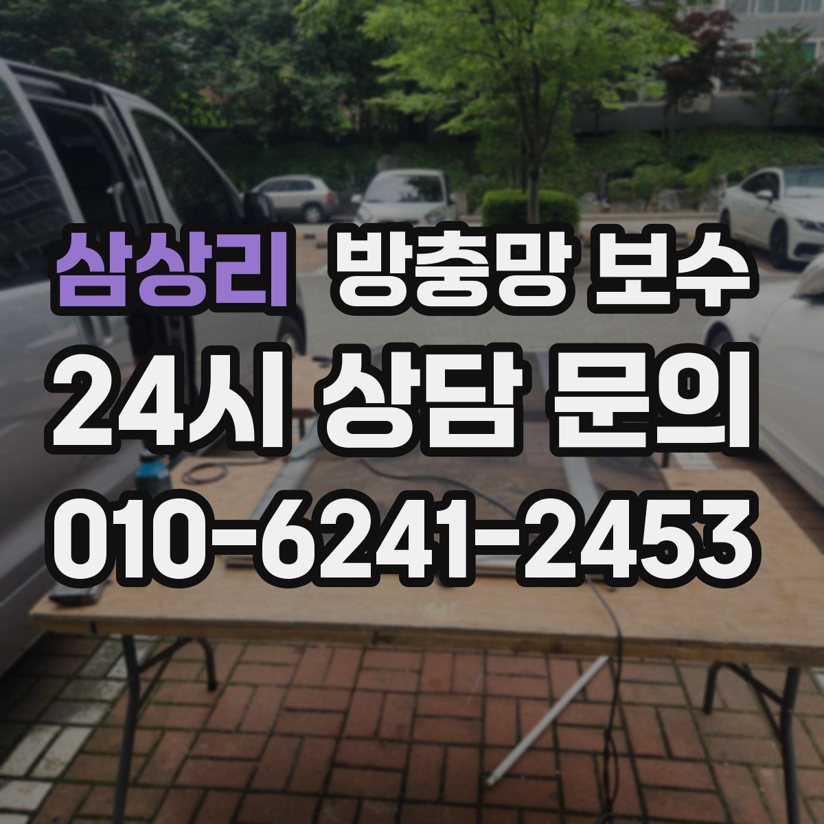 삼상리 방충망 보수