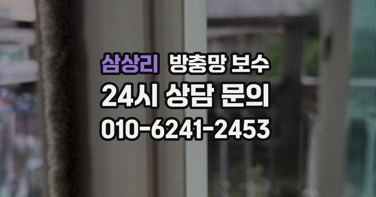삼상리 방충망 보수