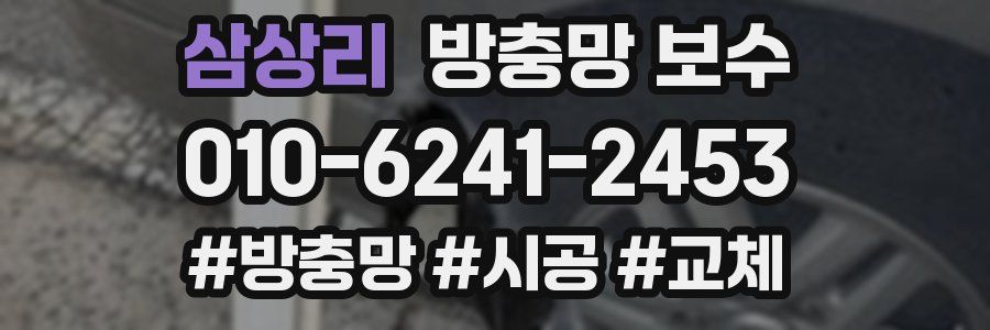 삼상리 방충망 보수