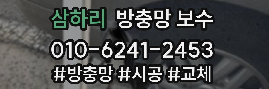 삼하리 방충망 보수