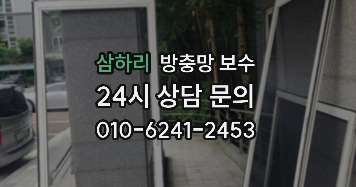 삼하리 방충망 보수
