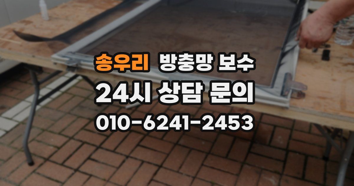 송우리 방충망 보수