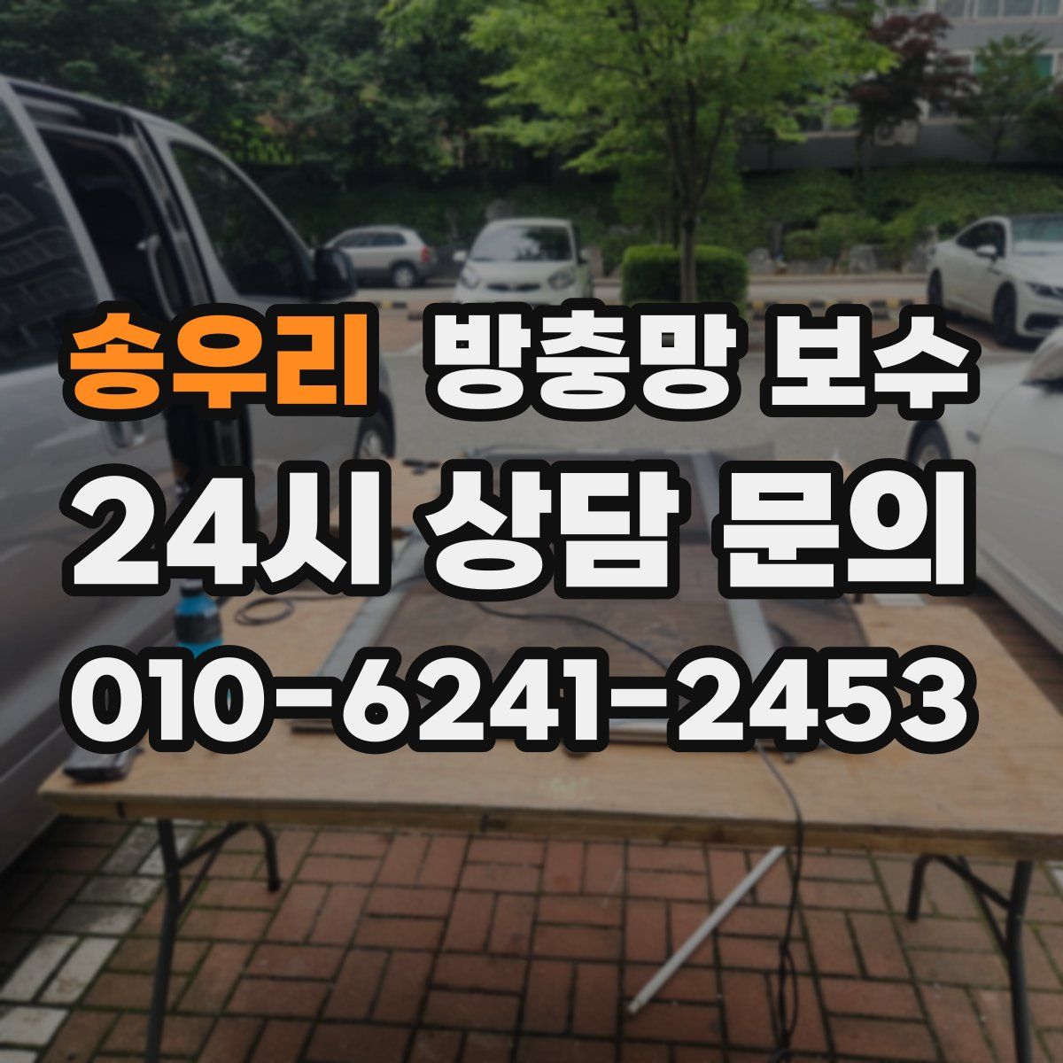 송우리 방충망 보수