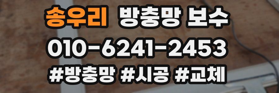 송우리 방충망 보수