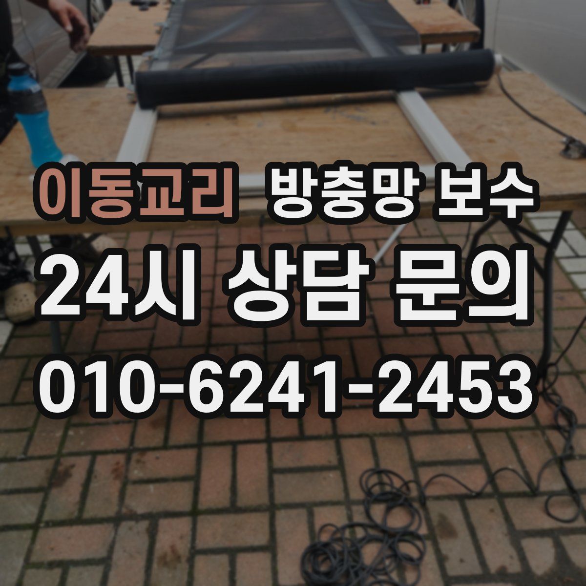 이동교리 방충망 보수