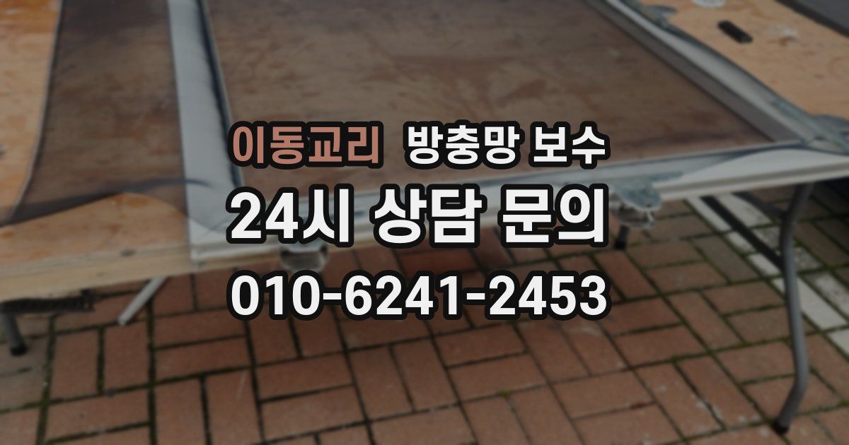 이동교리 방충망 보수