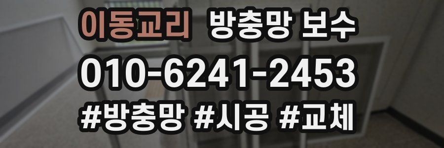 이동교리 방충망 보수