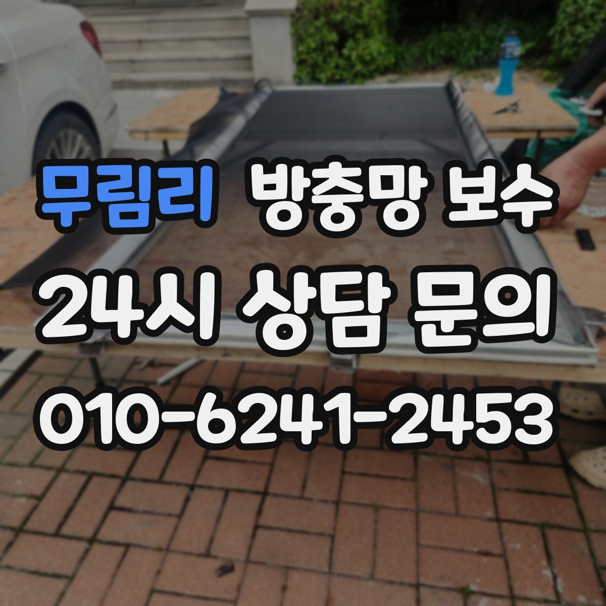 무림리 방충망 보수