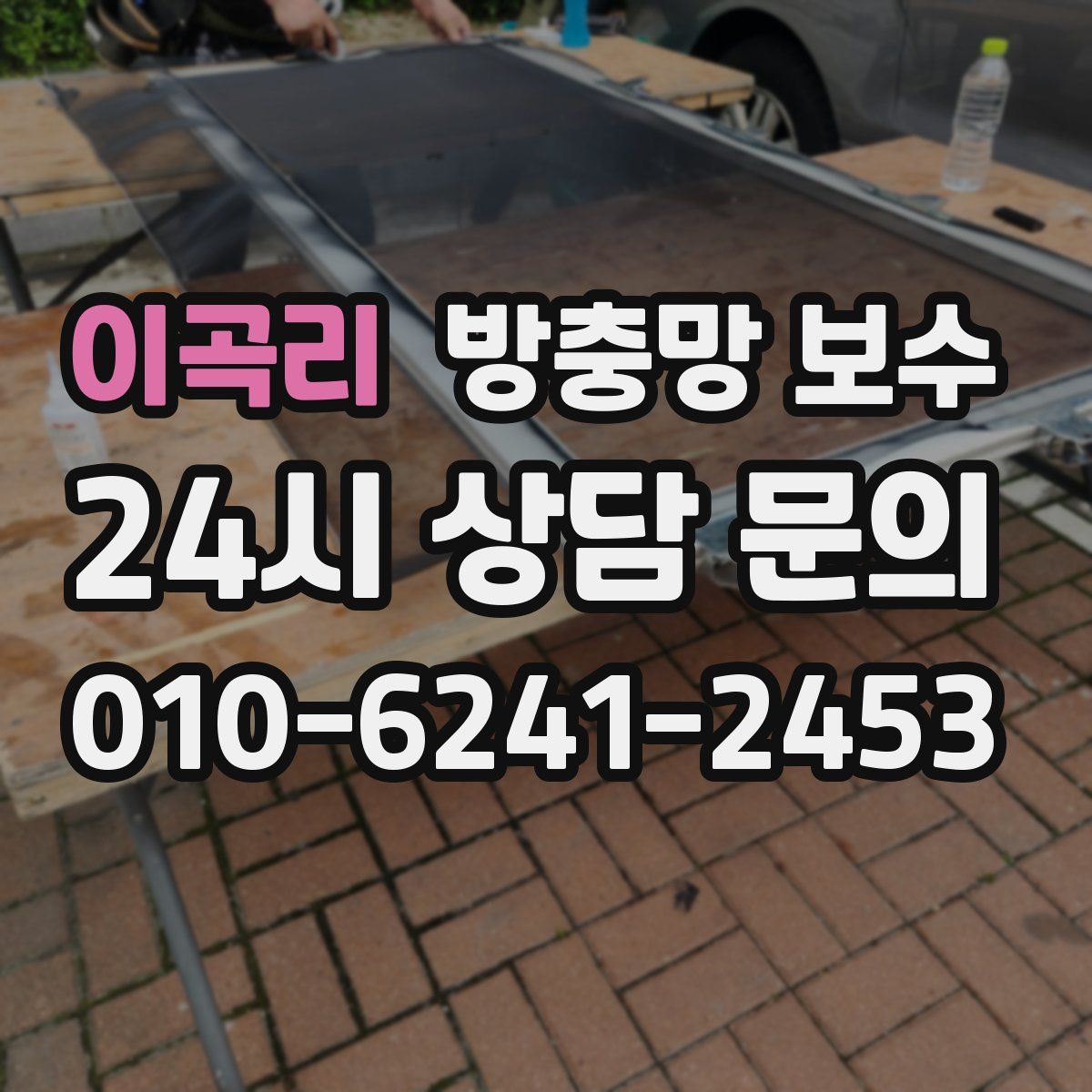 이곡리 방충망 보수
