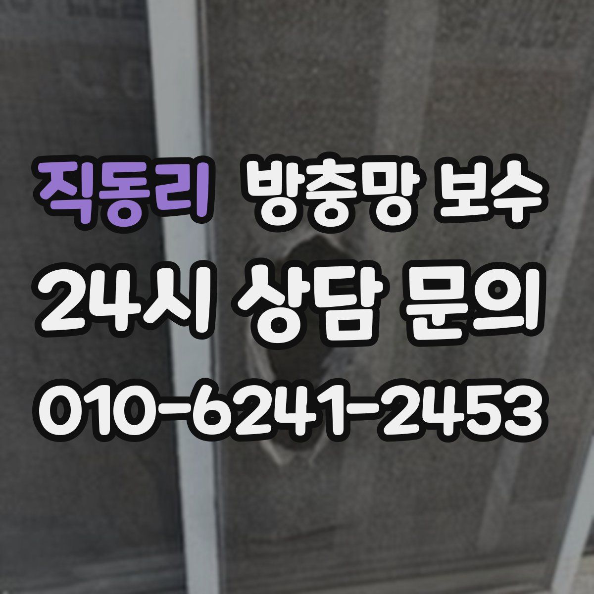 직동리 방충망 보수