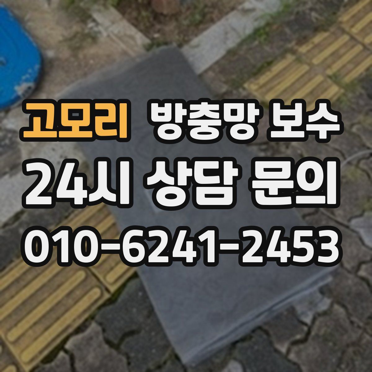 고모리 방충망 보수