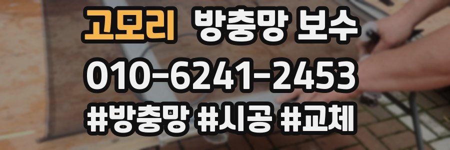 고모리 방충망 보수