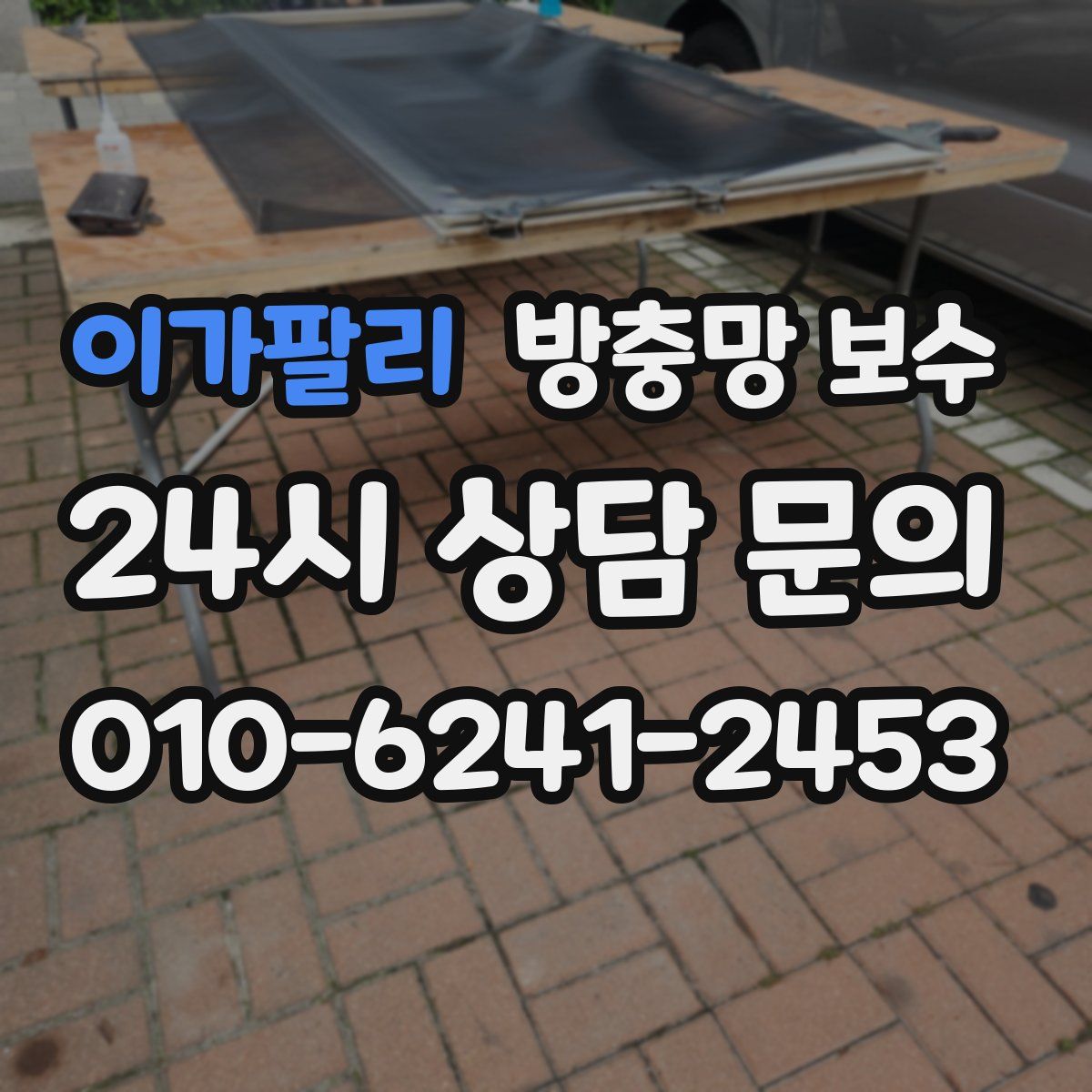 이가팔리 방충망 보수