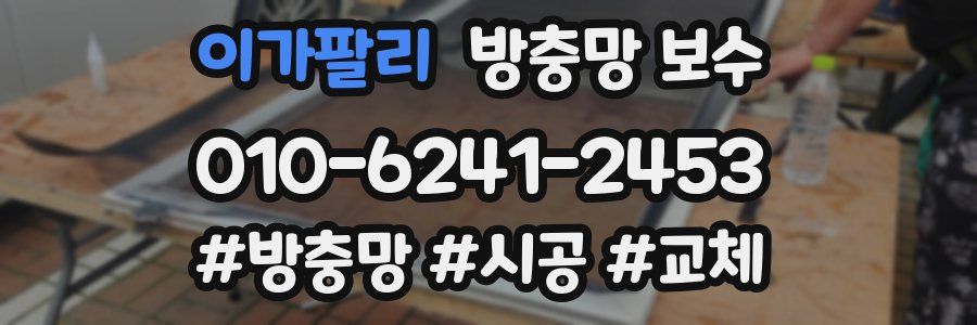 이가팔리 방충망 보수