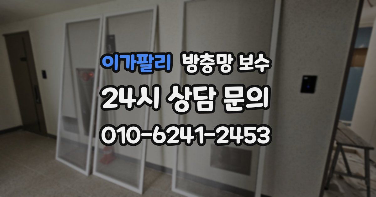 이가팔리 방충망 보수