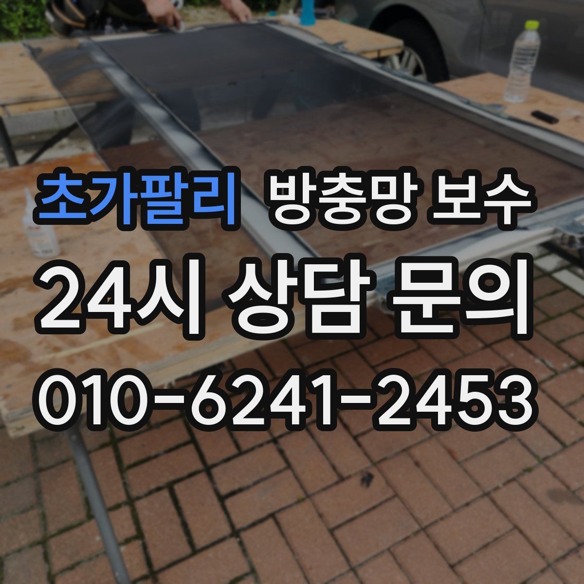 초가팔리 방충망 보수