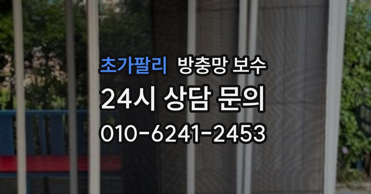 초가팔리 방충망 보수
