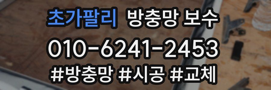 초가팔리 방충망 보수