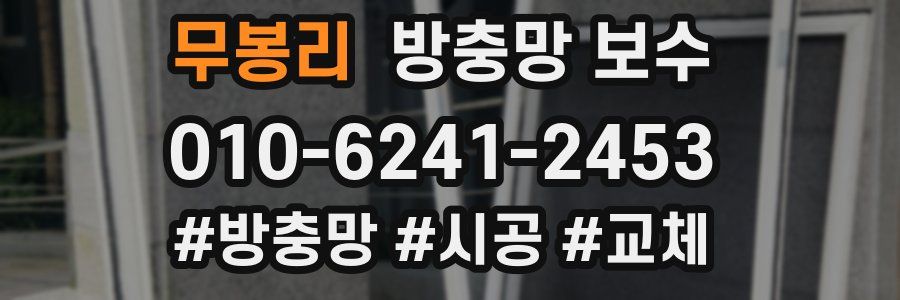 무봉리 방충망 보수
