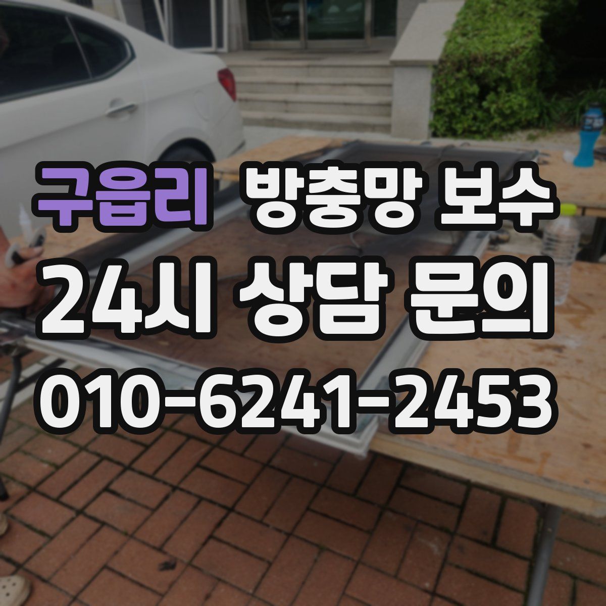 구읍리 방충망 보수