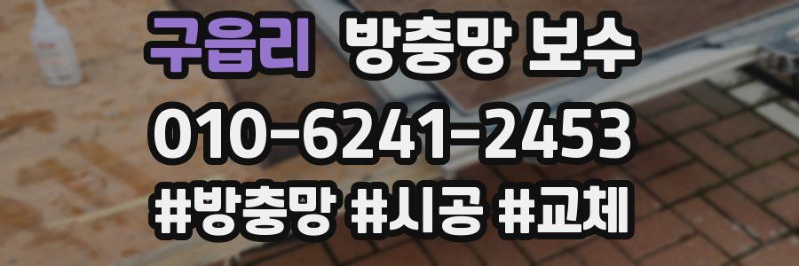 구읍리 방충망 보수