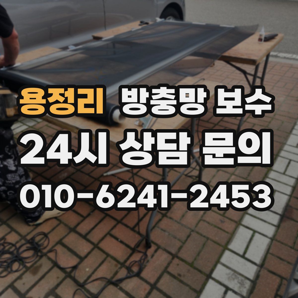용정리 방충망 보수