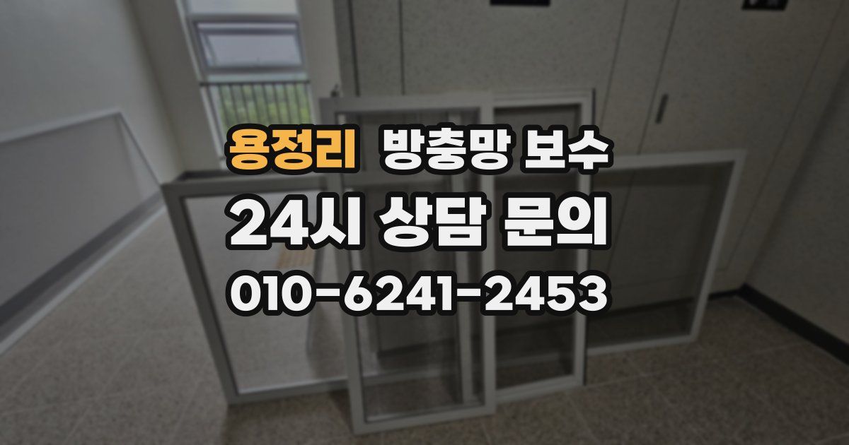 용정리 방충망 보수