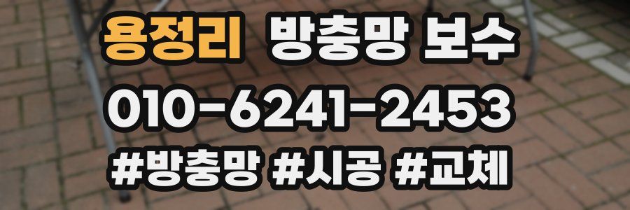 용정리 방충망 보수