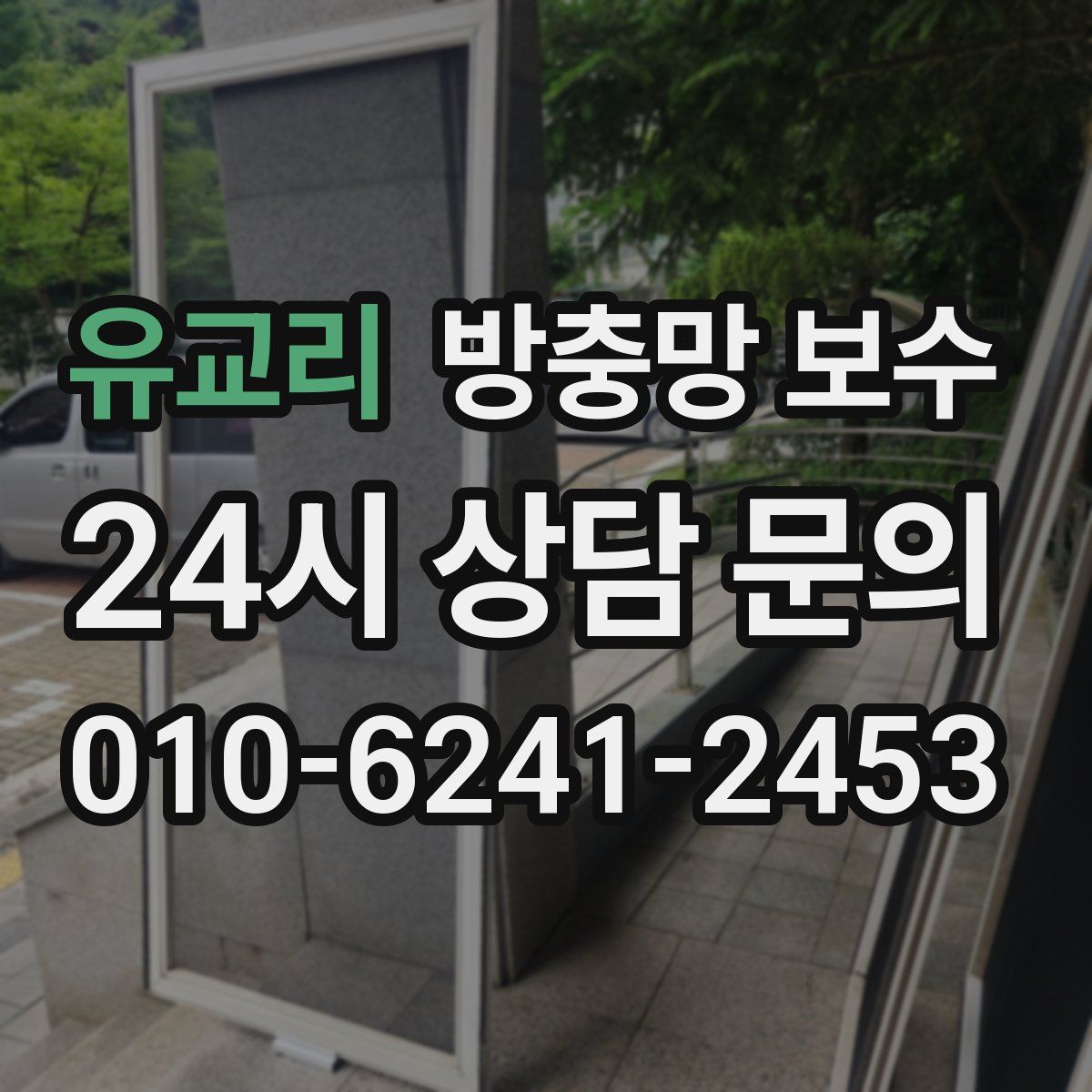 유교리 방충망 보수