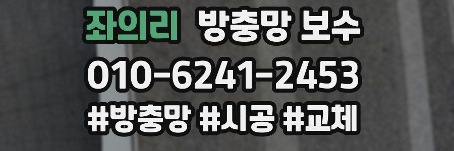 좌의리 방충망 보수