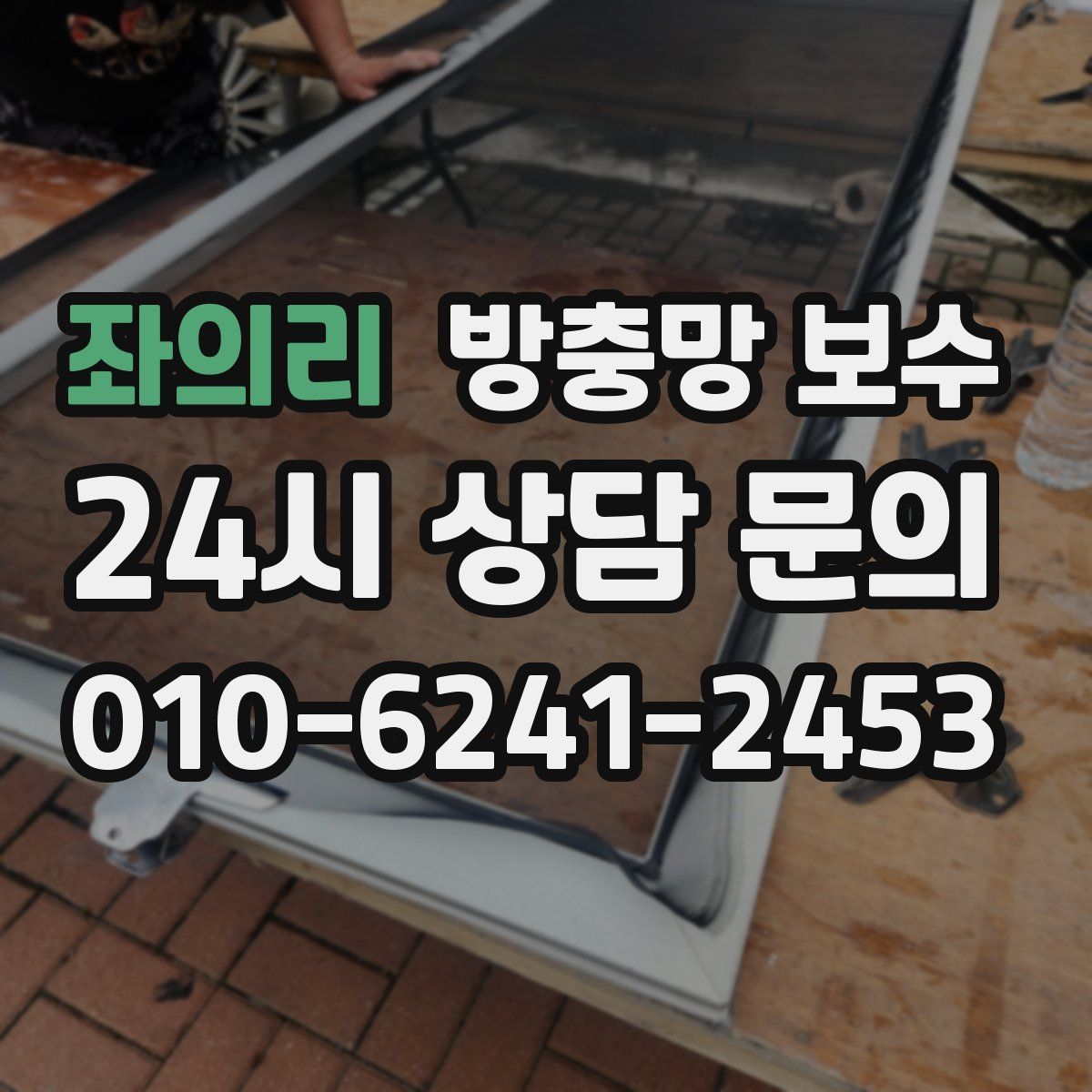 좌의리 방충망 보수