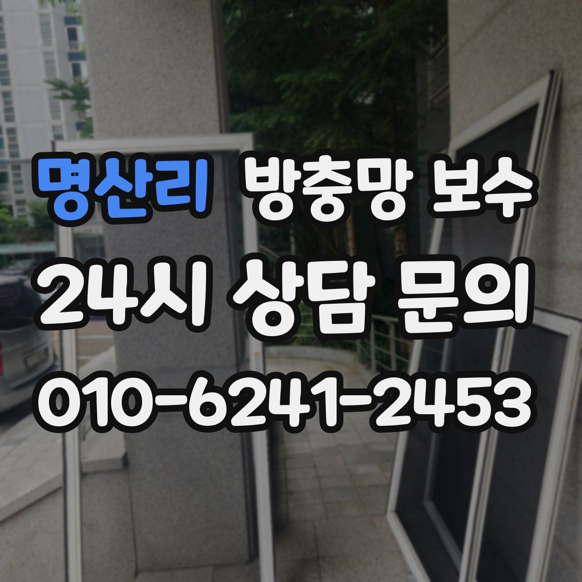 명산리 방충망 보수